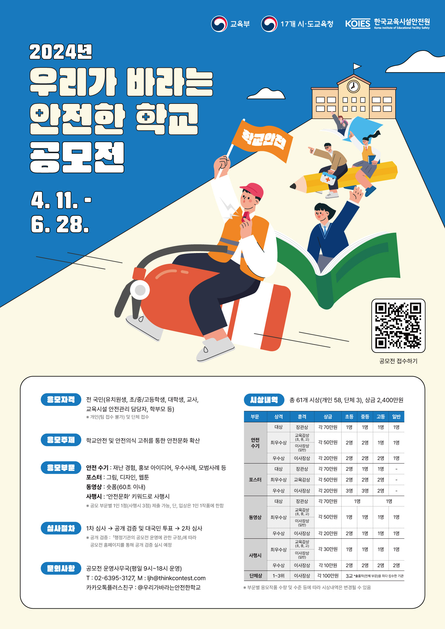 [장승포초등학교-4084 (첨부) 한국교육시설안전원 안전문화처] 2024년 우리가 바라는 안전한 학교 공모전 포스터.jpg