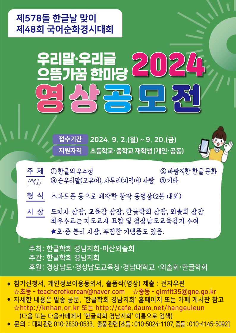 경상남도창원교육지원청 중등교육과_[붙임3] 제48회 국어순화경시대회 영상공모전 홍보물.jpg