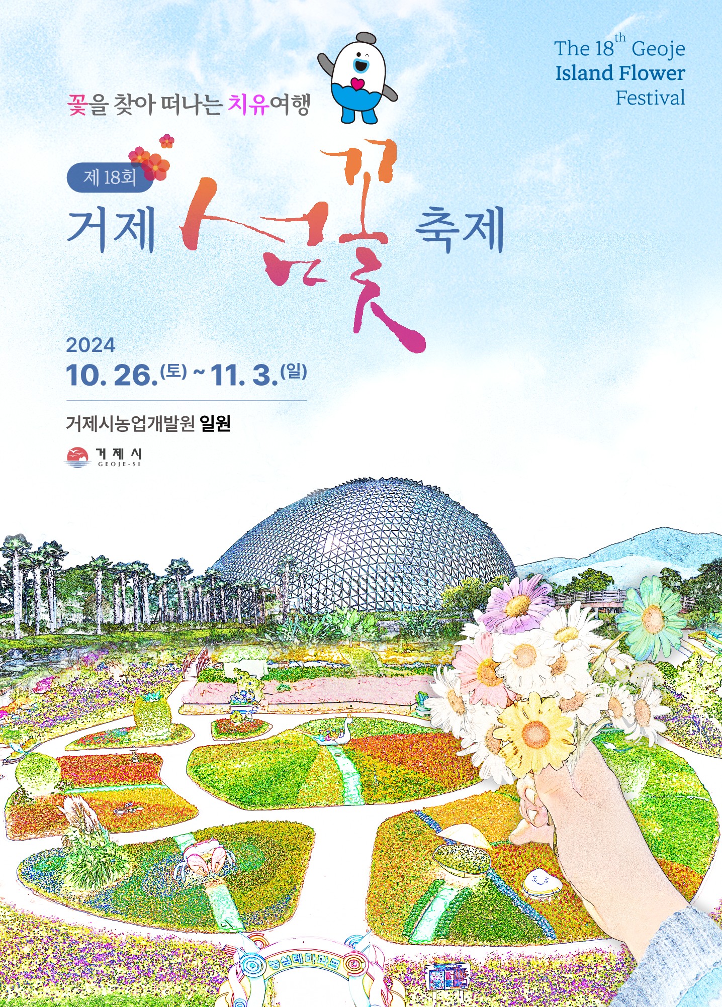 거제시장 농업관광과_2024_18th거제섬꽃축제_포스터(세로)_0912.jpg