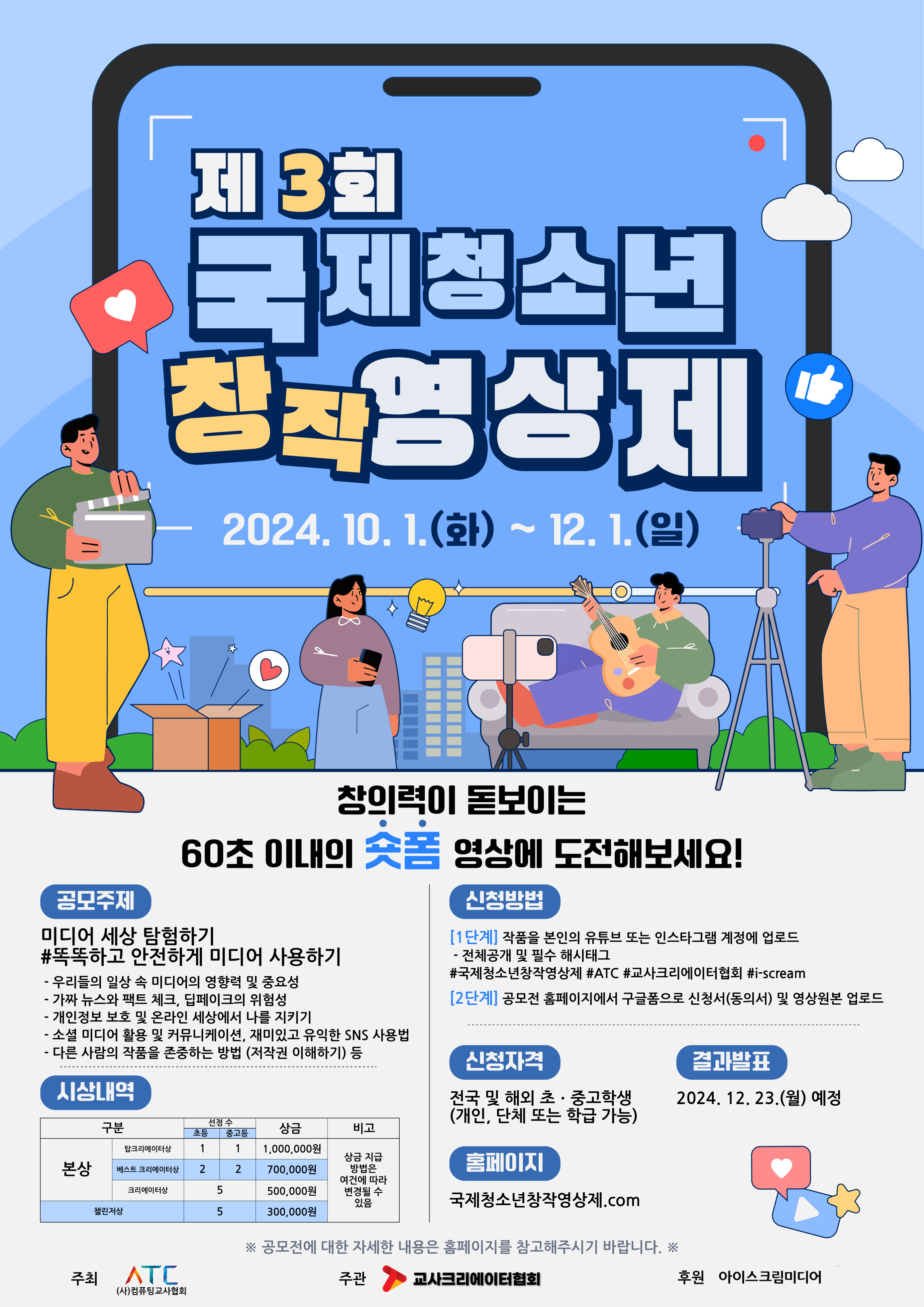 사단법인 교사크리에이터협회_2024 제3회 국제 청소년 창작 영상제 콘텐츠 공모전 운영계획 포스터.jpg