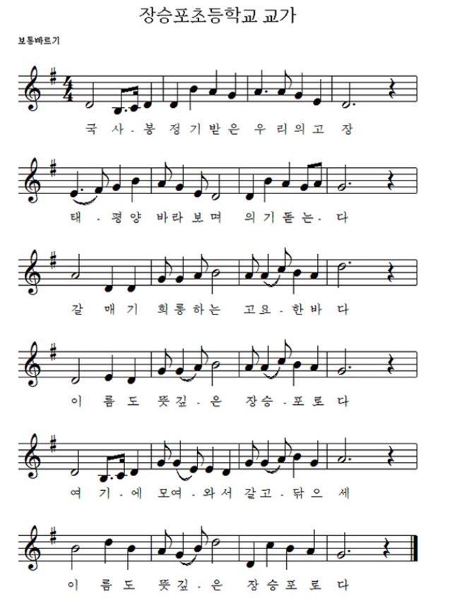 국사봉 정기받은 우리의 고장
태평양 바라보며 의기돋는다
갈매기 희롱하는 고요한 바다
이름도 뜻깊은 장승포로다
여기에 모여와서 갈고 닦으세
이름도 뜻깊은 장승포로다
